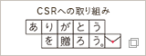 CSRへの取り組み ありがとうを贈ろう