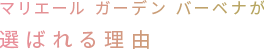 マリエール ガーデン バーベナが選ばれる理由