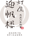 迎帆楼